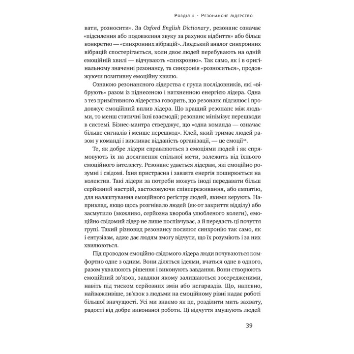 Емоційний інтелект лідера. Деніел Ґоулман, Річард Бояціс, Енні Маккі