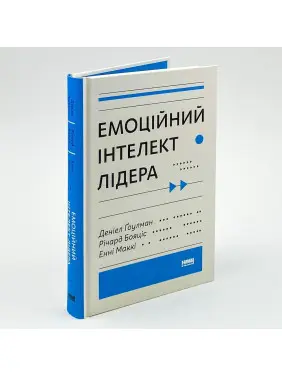 Емоційний інтелект лідера. Деніел Ґоулман, Річард Бояціс, Енні Маккі