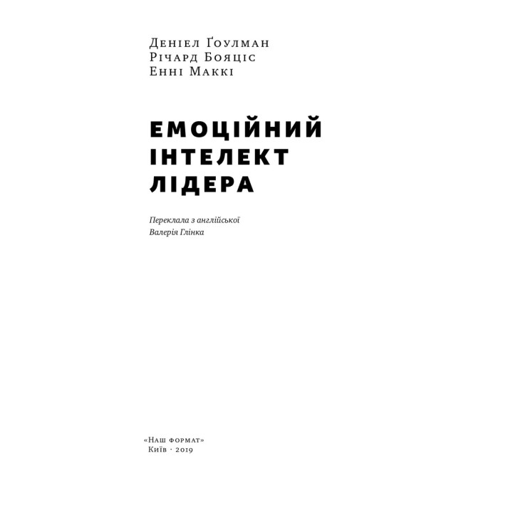 Емоційний інтелект лідера. Деніел Ґоулман, Річард Бояціс, Енні Маккі