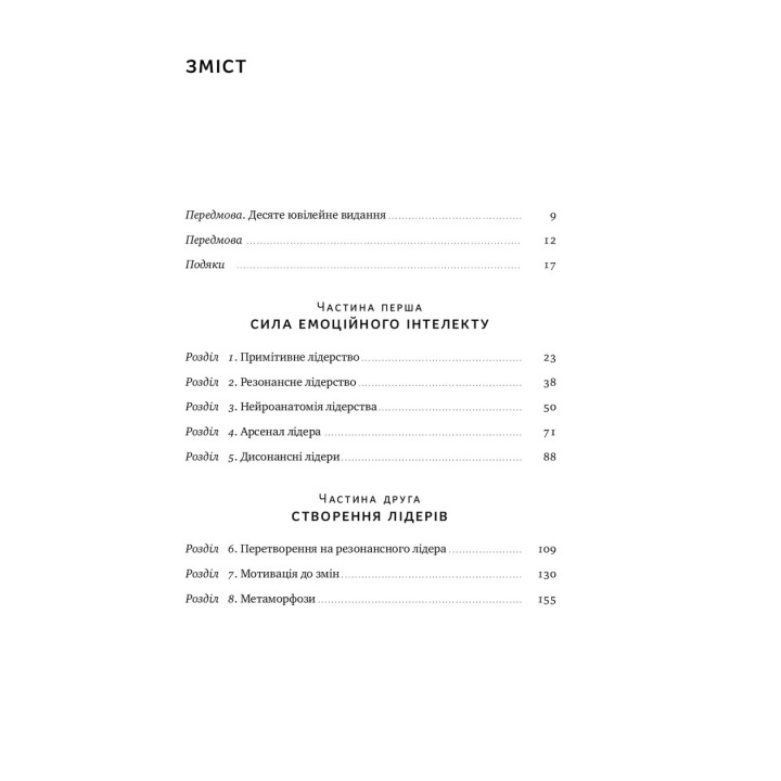 Емоційний інтелект лідера. Деніел Ґоулман, Річард Бояціс, Енні Маккі