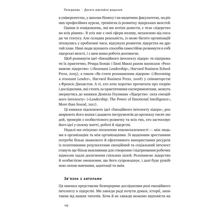 Емоційний інтелект лідера. Деніел Ґоулман, Річард Бояціс, Енні Маккі