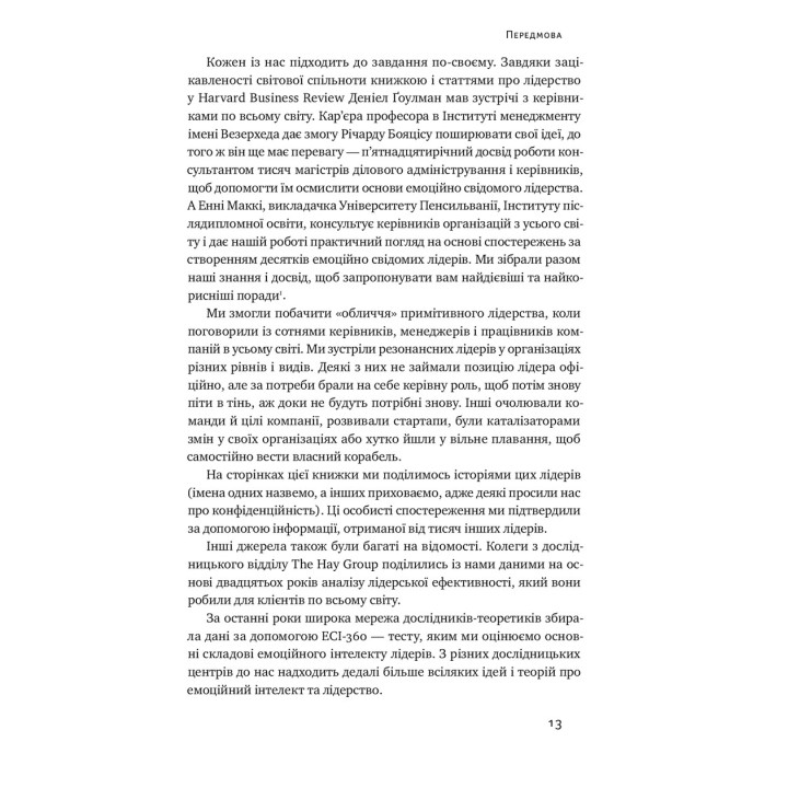 Эмоциональный интеллект фаворита. Дэниел Гоулман, Ричард Бояцис, Энни Макки
