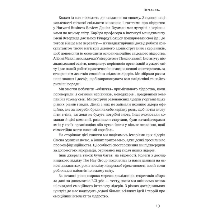 Эмоциональный интеллект фаворита. Дэниел Гоулман, Ричард Бояцис, Энни Макки