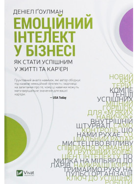 Емоційний інтелект у бізнесі: Як стати успішним у житті та кар'єрі. Деніел Ґоулман