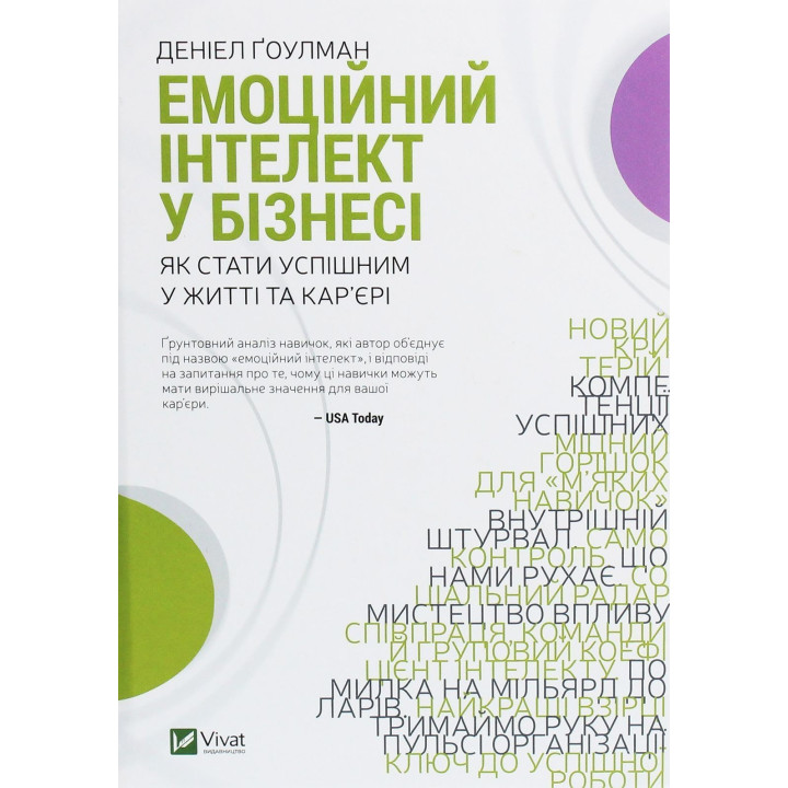 Емоційний інтелект у бізнесі: Як стати успішним у житті та кар'єрі. Деніел Ґоулман