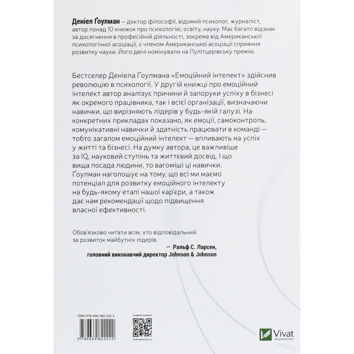 Емоційний інтелект у бізнесі: Як стати успішним у житті та кар'єрі. Деніел Ґоулман