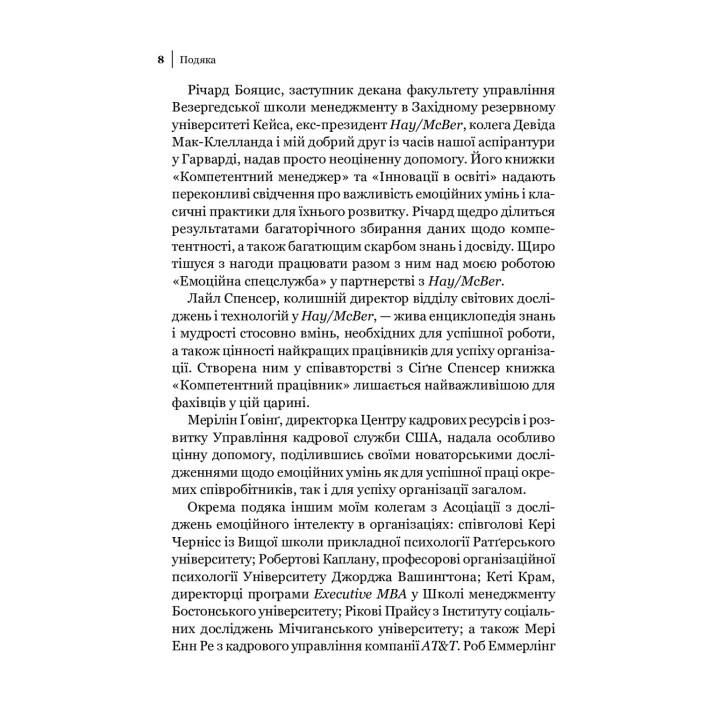 Емоційний інтелект у бізнесі: Як стати успішним у житті та кар'єрі. Деніел Ґоулман