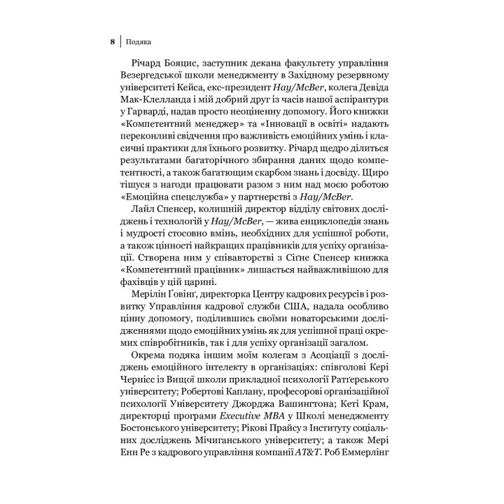 Емоційний інтелект у бізнесі: Як стати успішним у житті та кар'єрі. Деніел Ґоулман