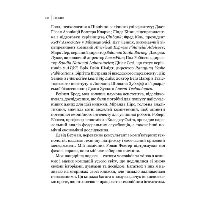 Емоційний інтелект у бізнесі: Як стати успішним у житті та кар'єрі. Деніел Ґоулман