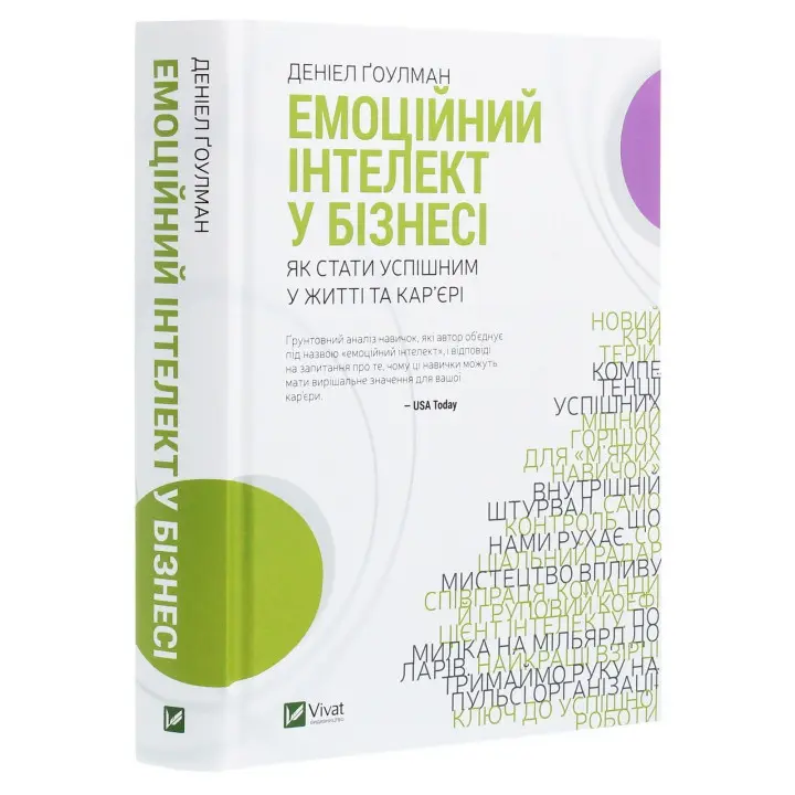 Емоційний інтелект у бізнесі: Як стати успішним у житті та кар'єрі. Деніел Ґоулман