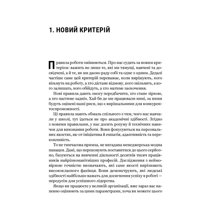 Емоційний інтелект у бізнесі: Як стати успішним у житті та кар'єрі. Деніел Ґоулман