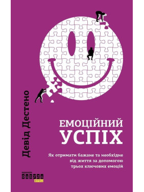 Емоційний успіх. Як отримати бажане та необхідне від життя за допомогою трьох ключових емоцій. Девід Дестено