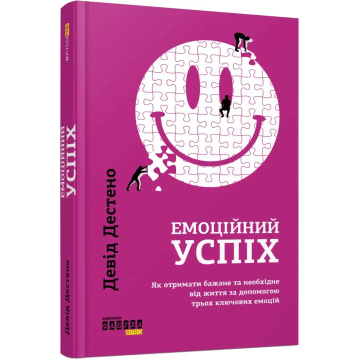 Емоційний успіх. Як отримати бажане та необхідне від життя за допомогою трьох ключових емоцій. Девід Дестено