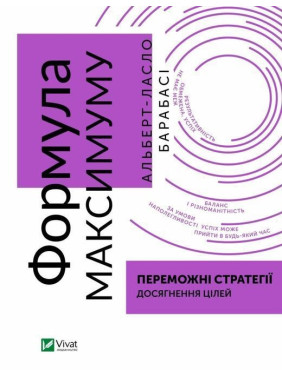 Формула максимуму. Переможні стратегії досягнення цілей. Альберт-Ласло Барабаші
