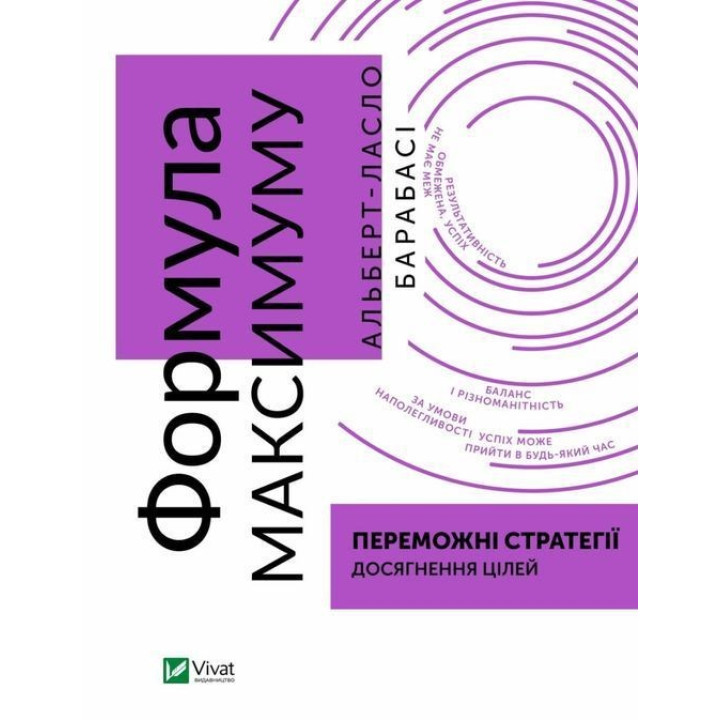 Формула максимуму. Переможні стратегії досягнення цілей. Альберт-Ласло Барабаші