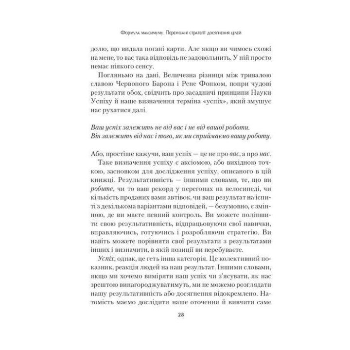 Формула максимуму. Переможні стратегії досягнення цілей. Альберт-Ласло Барабаші