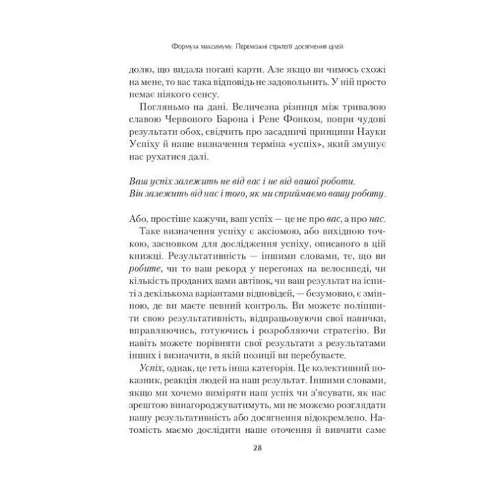 Формула максимуму. Переможні стратегії досягнення цілей. Альберт-Ласло Барабаші