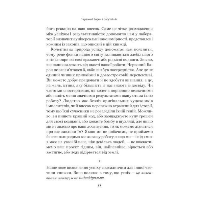 Формула максимуму. Переможні стратегії досягнення цілей. Альберт-Ласло Барабаші