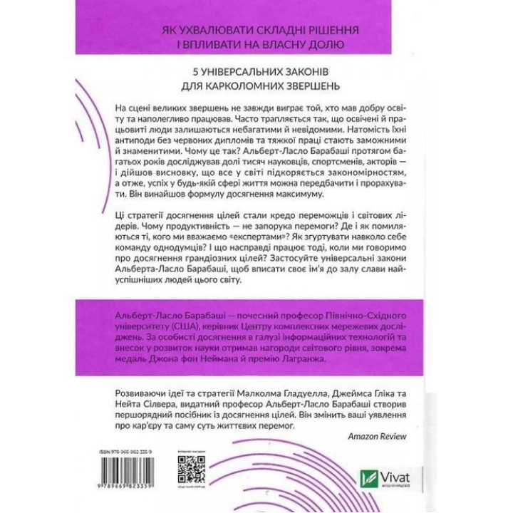 Формула максимуму. Переможні стратегії досягнення цілей. Альберт-Ласло Барабаші