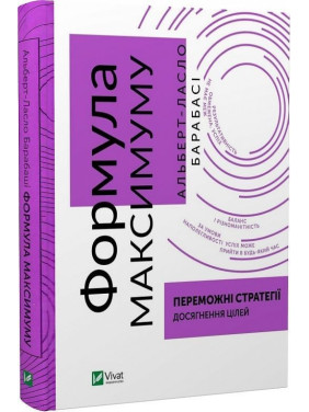 Формула максимуму. Переможні стратегії досягнення цілей. Альберт-Ласло Барабаші