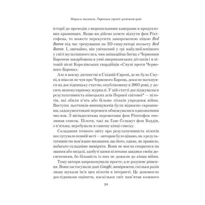Формула максимуму. Переможні стратегії досягнення цілей. Альберт-Ласло Барабаші