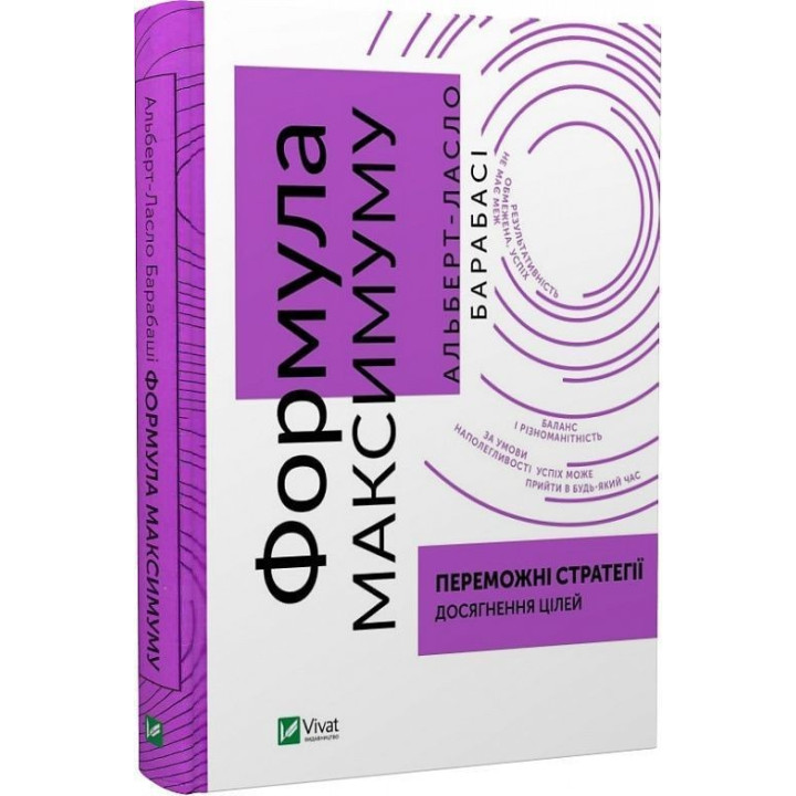 Формула максимуму. Переможні стратегії досягнення цілей. Альберт-Ласло Барабаші