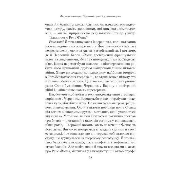 Формула максимуму. Переможні стратегії досягнення цілей. Альберт-Ласло Барабаші