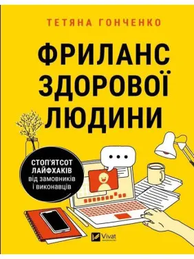 Фриланс здорової людини. Тетяна Гонченко
