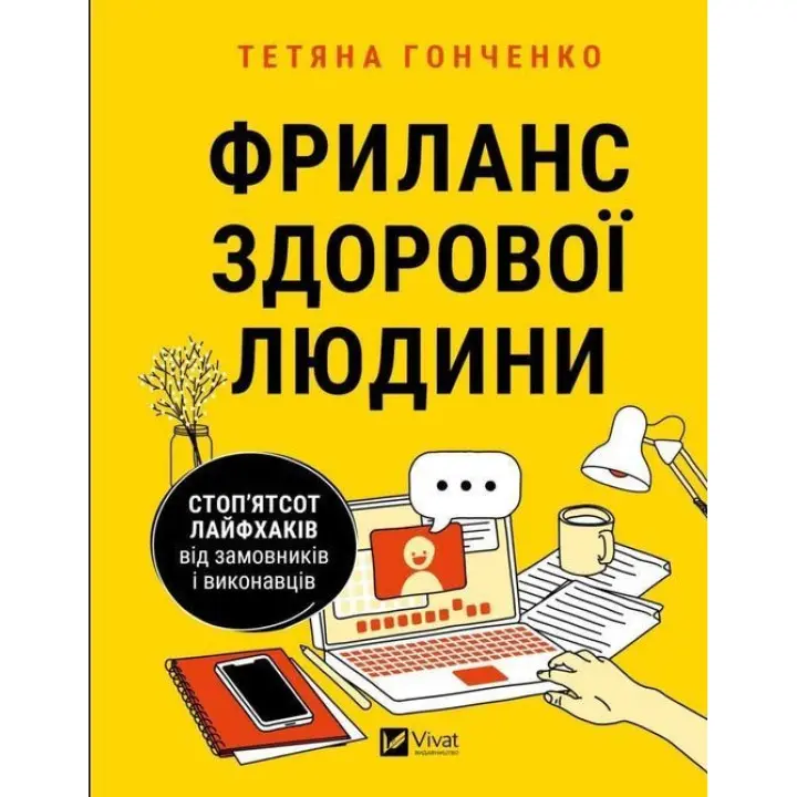 Фриланс здорової людини. Тетяна Гонченко