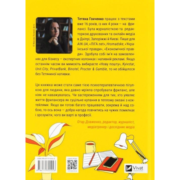 Фриланс здорової людини. Тетяна Гонченко