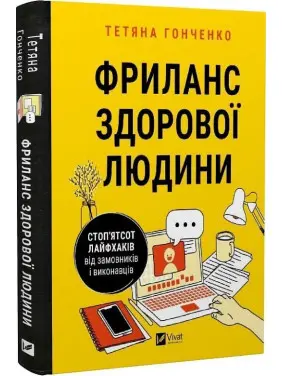 Фриланс здорової людини. Тетяна Гонченко