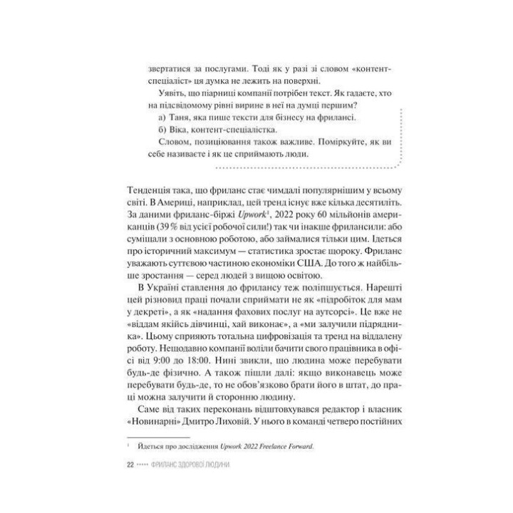 Фриланс здорової людини. Тетяна Гонченко