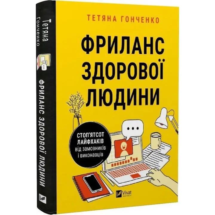 Фриланс здорової людини. Тетяна Гонченко