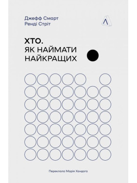 Хто. Як наймати найкращих. Джефф Смарт, Ренді Стріт