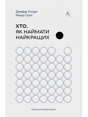 Хто. Як наймати найкращих. Джефф Смарт, Ренді Стріт