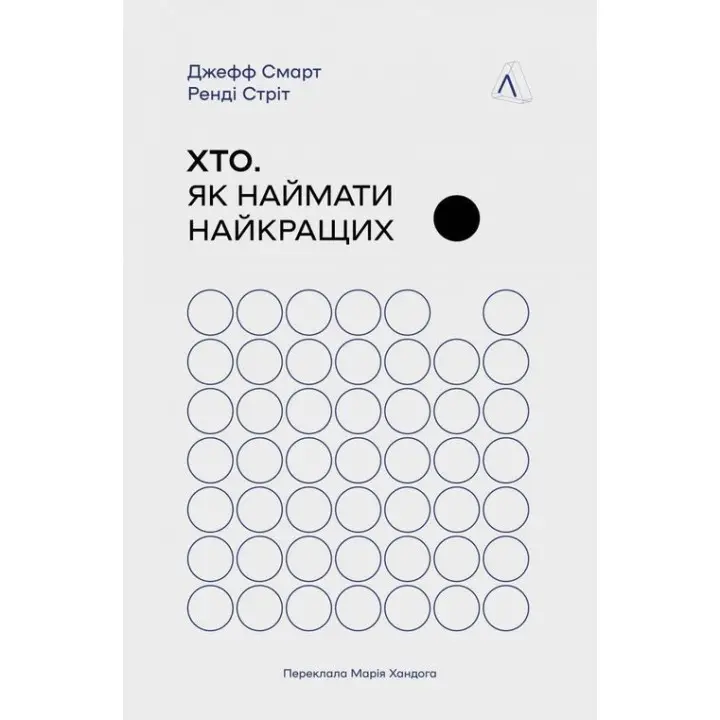 Хто. Як наймати найкращих. Джефф Смарт, Ренді Стріт