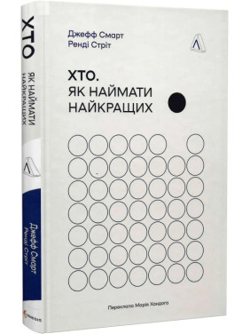 Хто. Як наймати найкращих. Джефф Смарт, Ренді Стріт