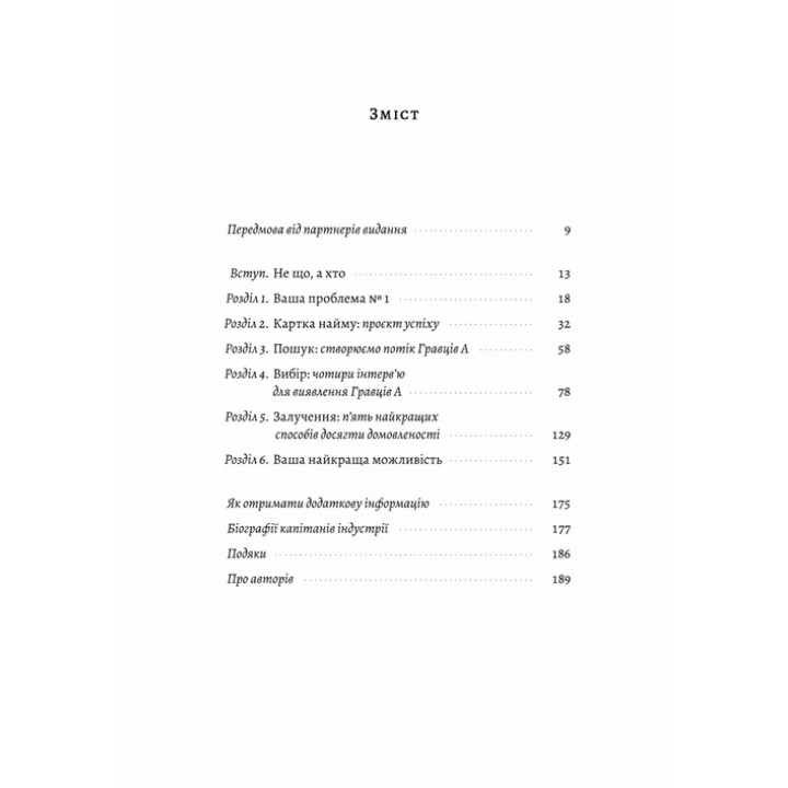 Хто. Як наймати найкращих. Джефф Смарт, Ренді Стріт