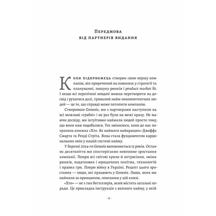Хто. Як наймати найкращих. Джефф Смарт, Ренді Стріт