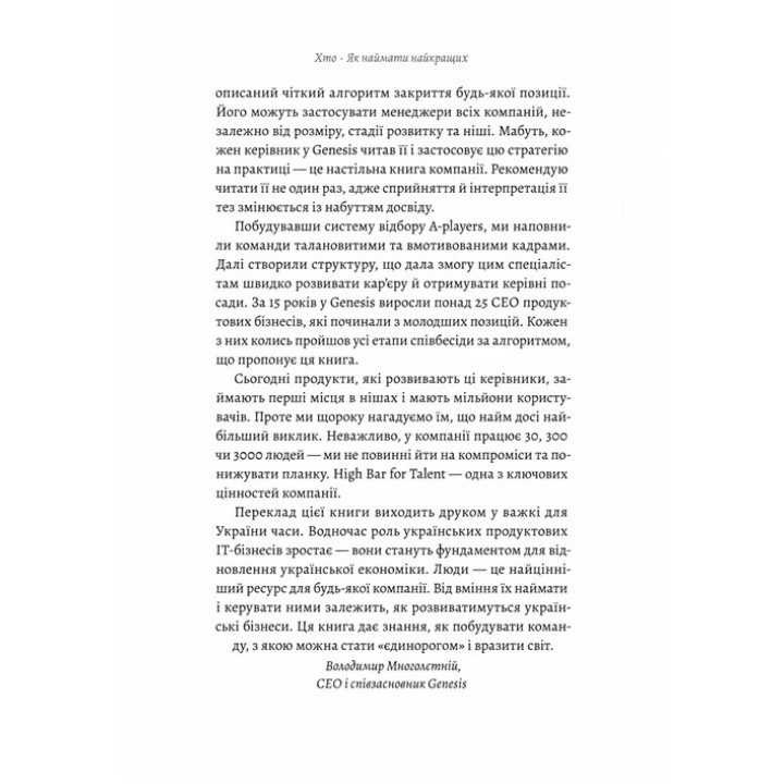 Хто. Як наймати найкращих. Джефф Смарт, Ренді Стріт