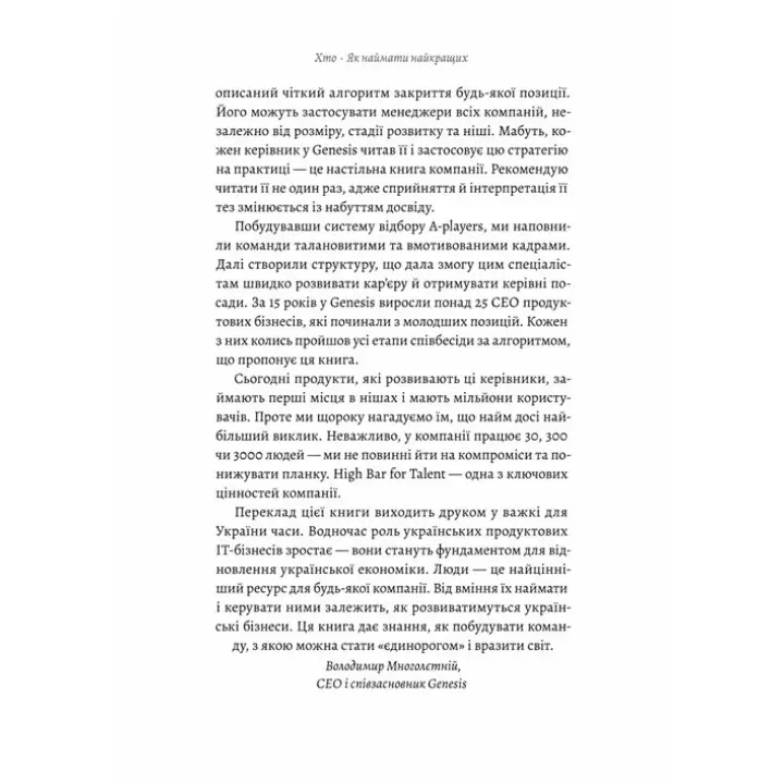 Хто. Як наймати найкращих. Джефф Смарт, Ренді Стріт