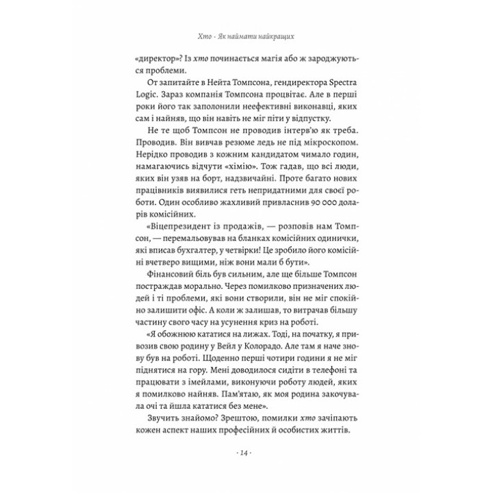 Хто. Як наймати найкращих. Джефф Смарт, Ренді Стріт