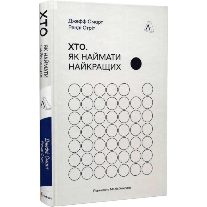 Хто. Як наймати найкращих. Джефф Смарт, Ренді Стріт