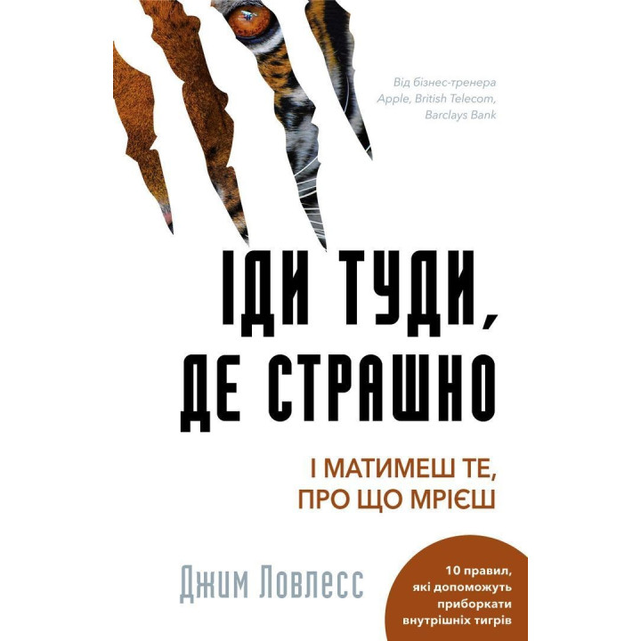Іди туди, де страшно. І матимеш те, про що мрієш. Джим Ловлесс