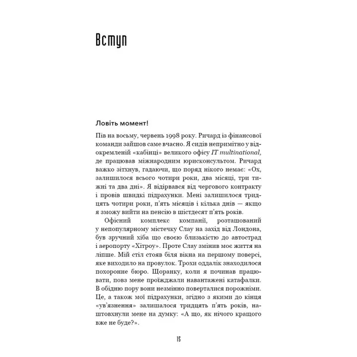 Іди туди, де страшно. І матимеш те, про що мрієш. Джим Ловлесс