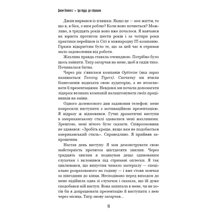 Іди туди, де страшно. І матимеш те, про що мрієш. Джим Ловлесс