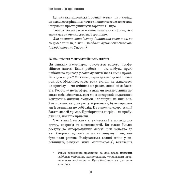 Іди туди, де страшно. І матимеш те, про що мрієш. Джим Ловлесс