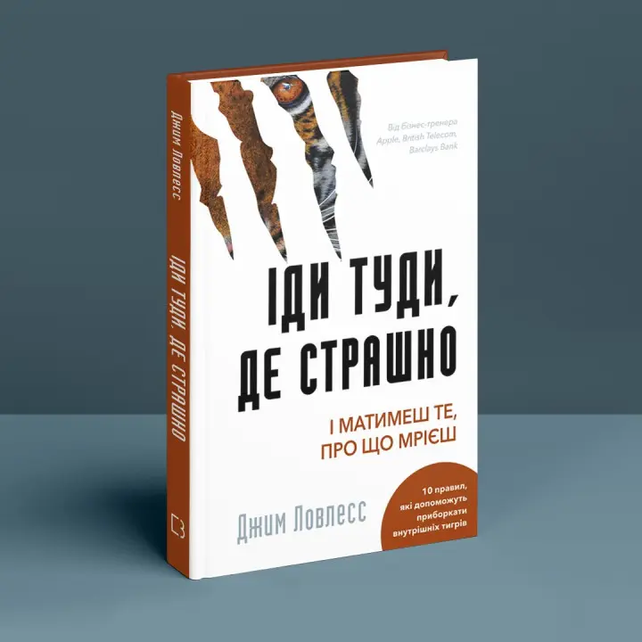 Іди туди, де страшно. І матимеш те, про що мрієш. Джим Ловлесс