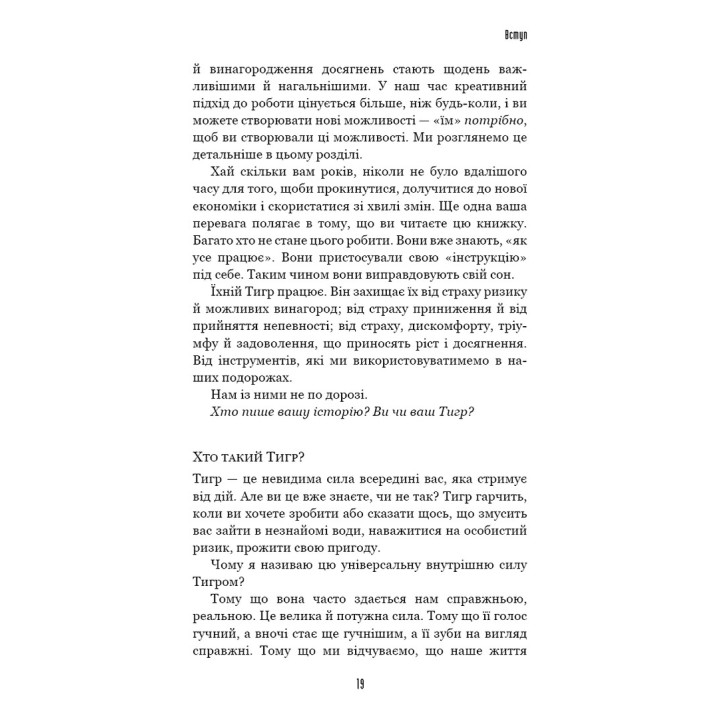Іди туди, де страшно. І матимеш те, про що мрієш. Джим Ловлесс