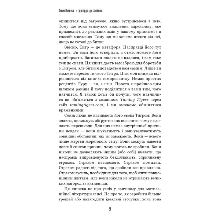 Іди туди, де страшно. І матимеш те, про що мрієш. Джим Ловлесс